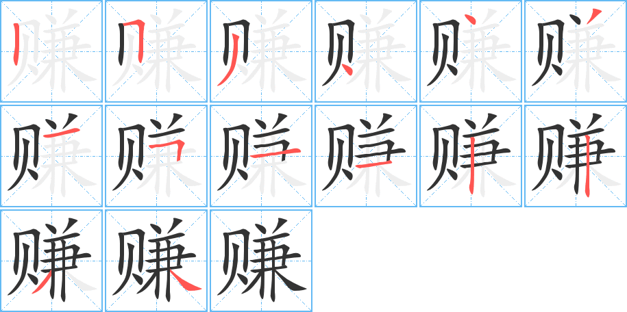 丑字的笔顺分步演示