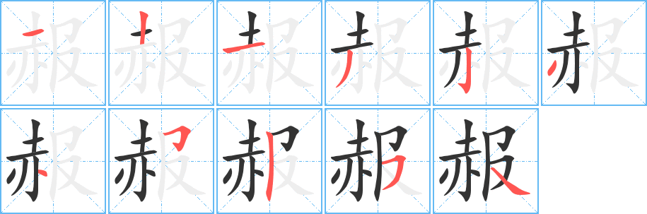 丑字的笔顺分步演示