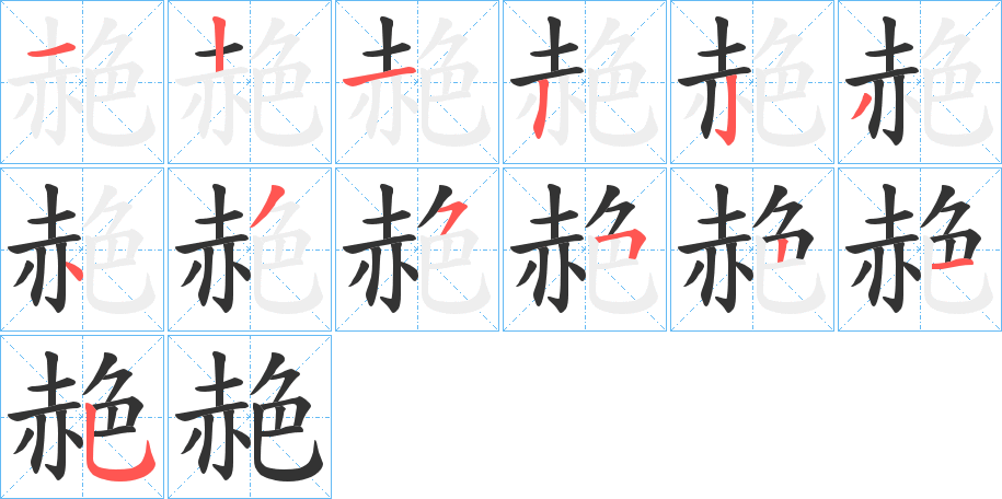 丑字的笔顺分步演示