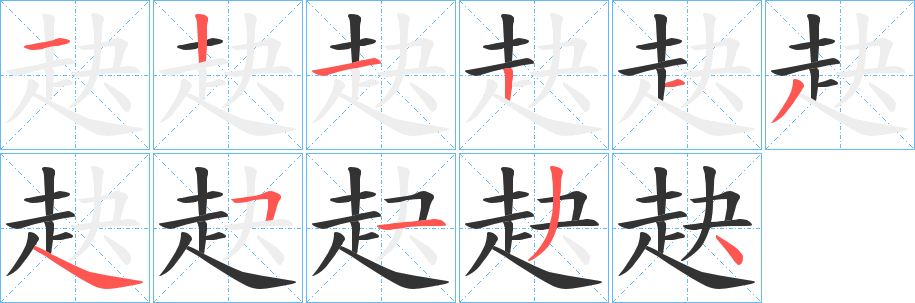 丑字的笔顺分步演示