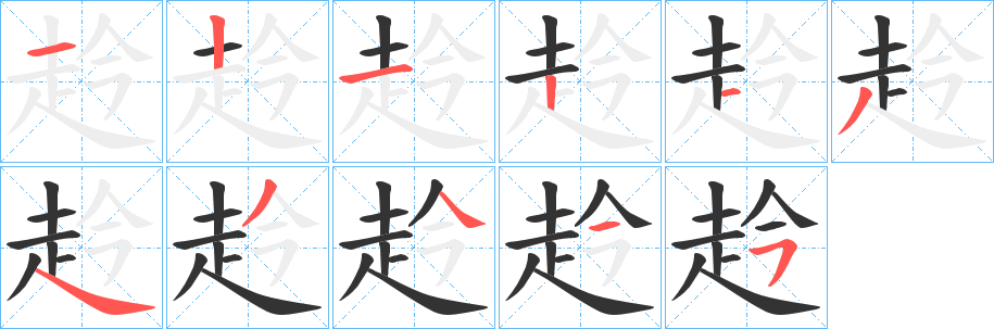 丑字的笔顺分步演示