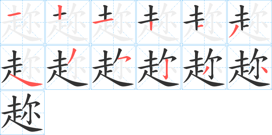 丑字的笔顺分步演示