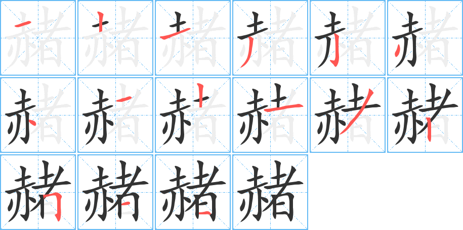 丑字的笔顺分步演示