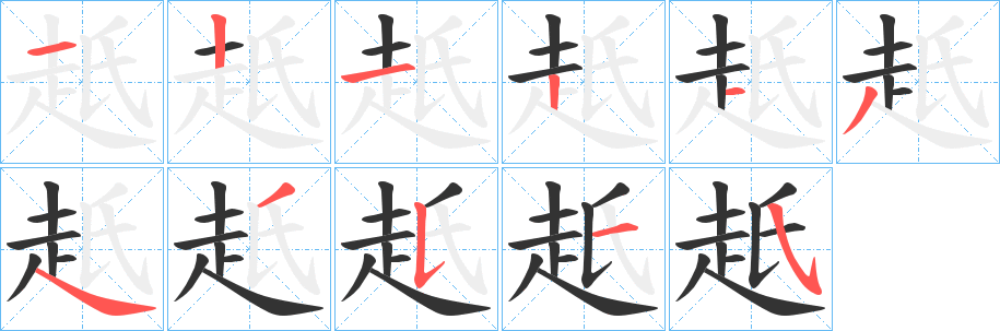 丑字的笔顺分步演示