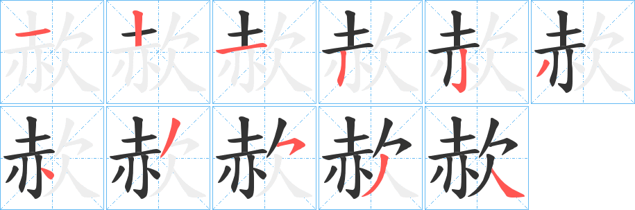 丑字的笔顺分步演示