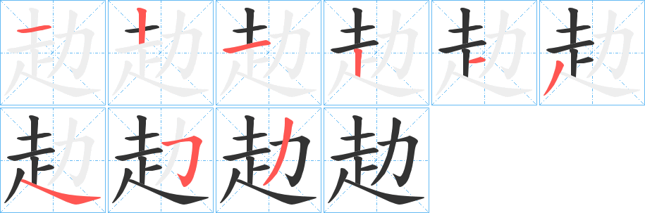 丑字的笔顺分步演示