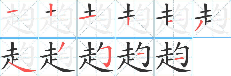 丑字的笔顺分步演示
