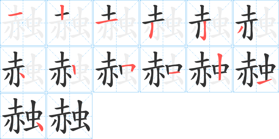 丑字的笔顺分步演示