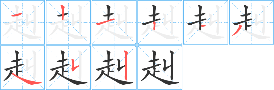 丑字的笔顺分步演示
