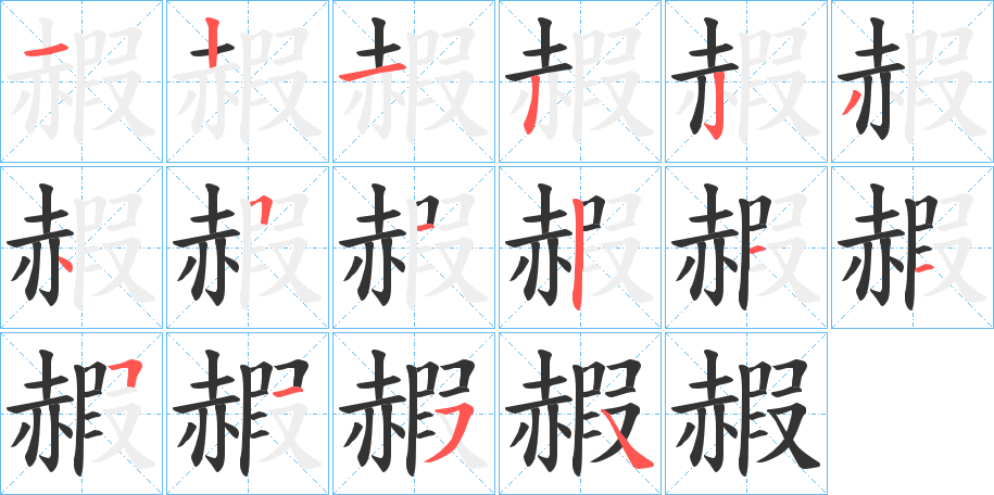 丑字的笔顺分步演示