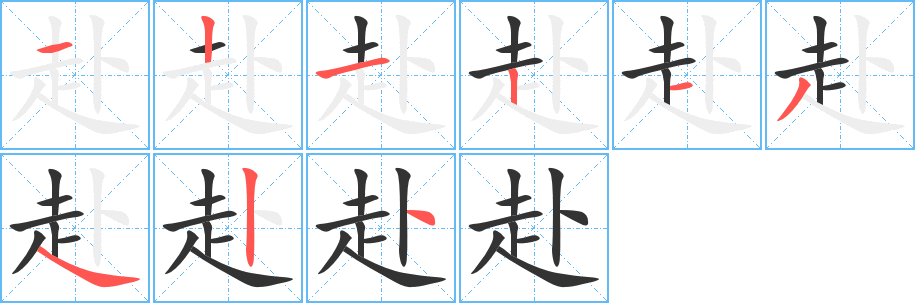 丑字的笔顺分步演示
