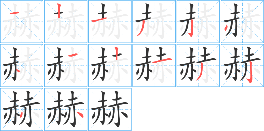丑字的笔顺分步演示