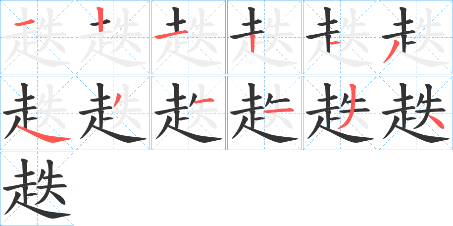 丑字的笔顺分步演示