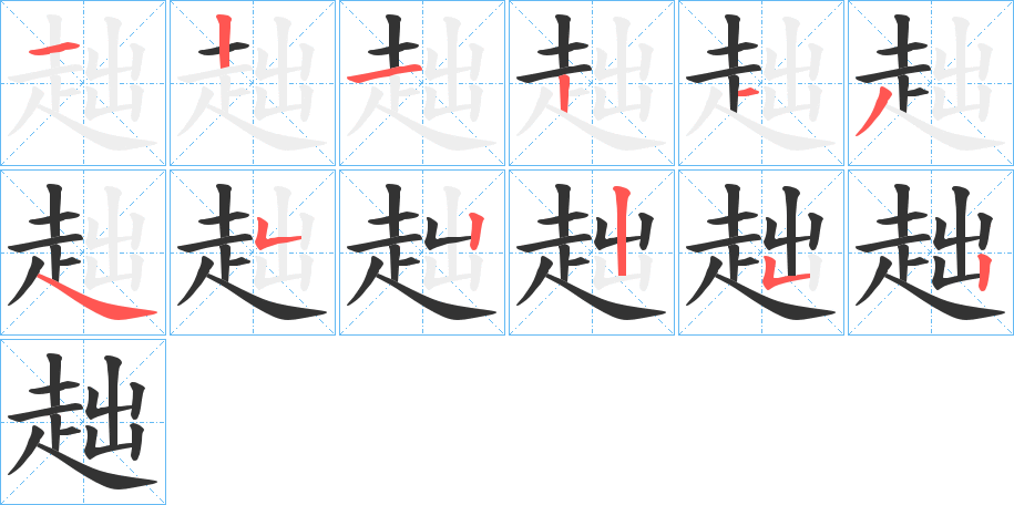 丑字的笔顺分步演示