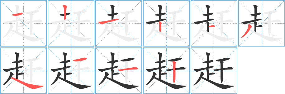 丑字的笔顺分步演示