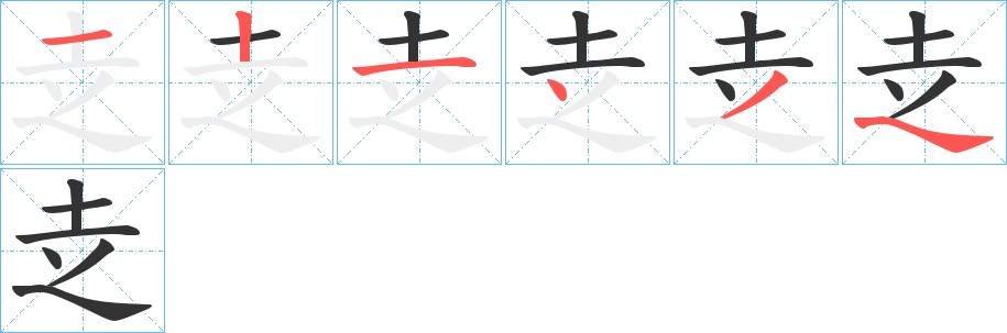 丑字的笔顺分步演示