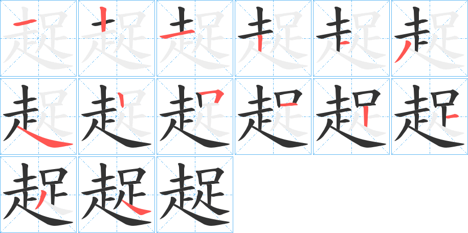 丑字的笔顺分步演示