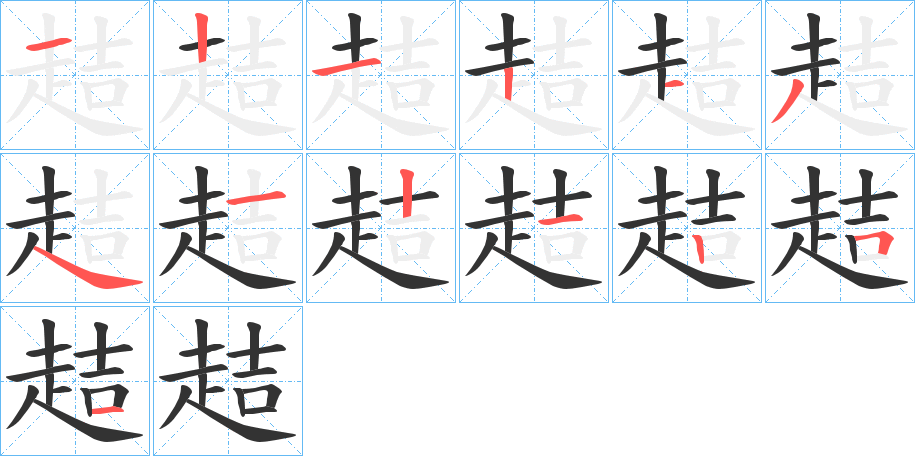 丑字的笔顺分步演示
