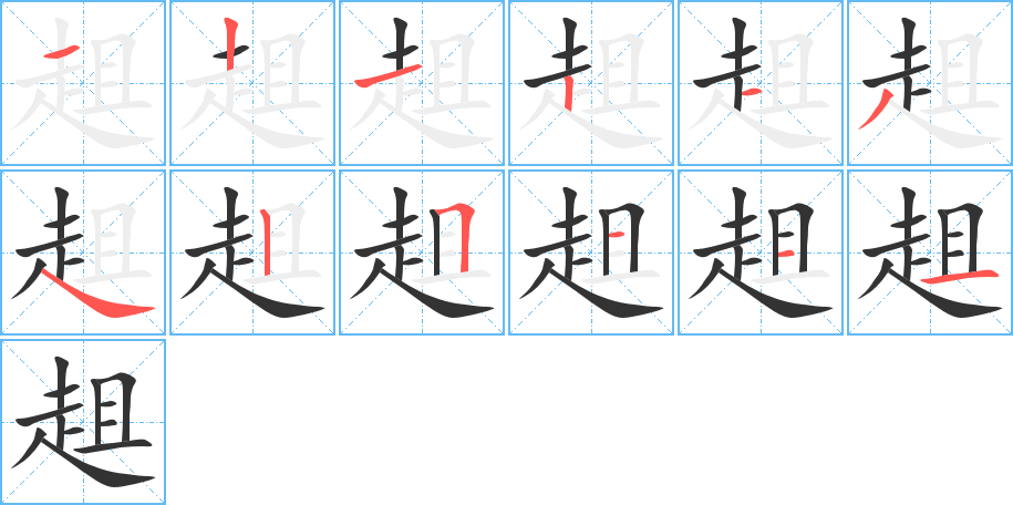 丑字的笔顺分步演示