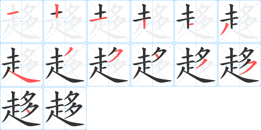 丑字的笔顺分步演示