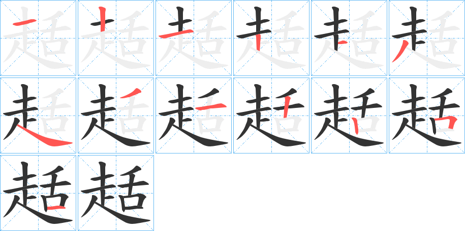 丑字的笔顺分步演示