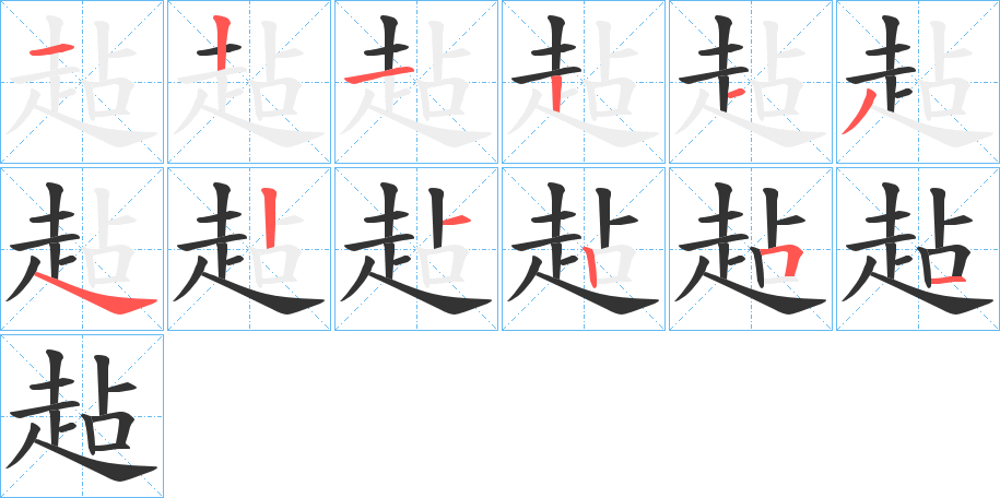 丑字的笔顺分步演示
