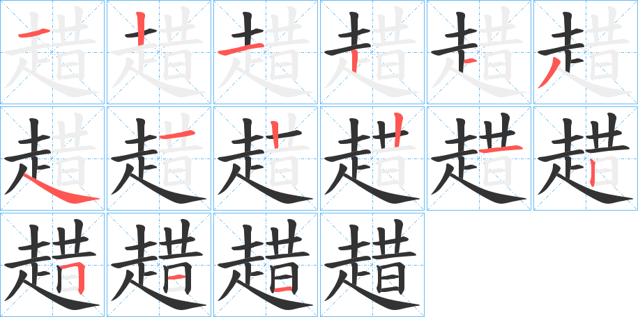 丑字的笔顺分步演示