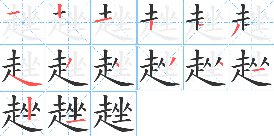 丑字的笔顺分步演示
