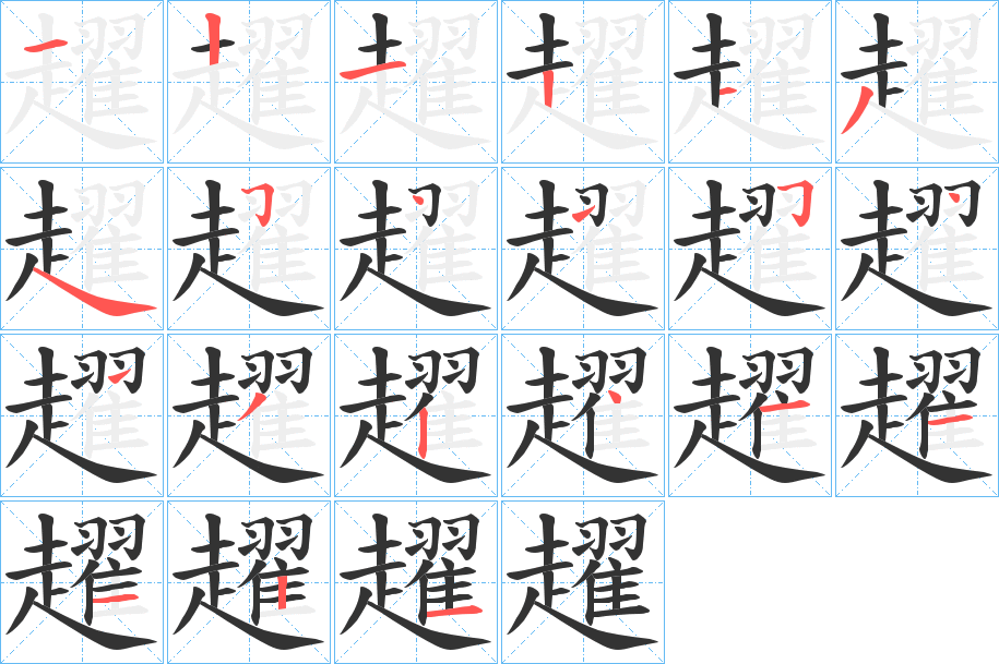 丑字的笔顺分步演示
