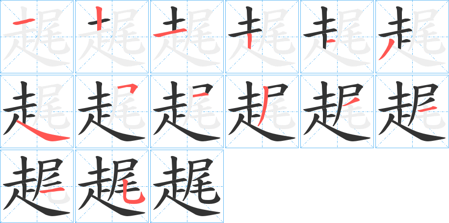丑字的笔顺分步演示