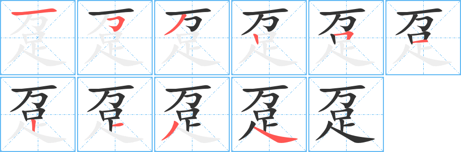 丑字的笔顺分步演示