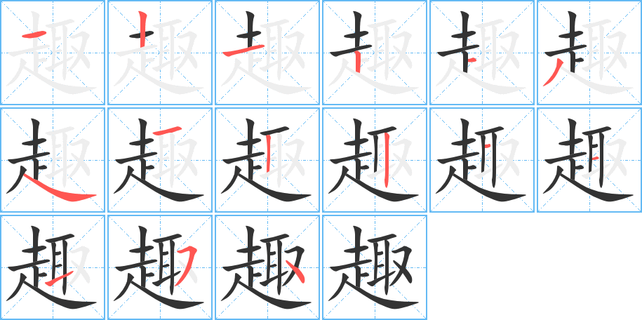 丑字的笔顺分步演示