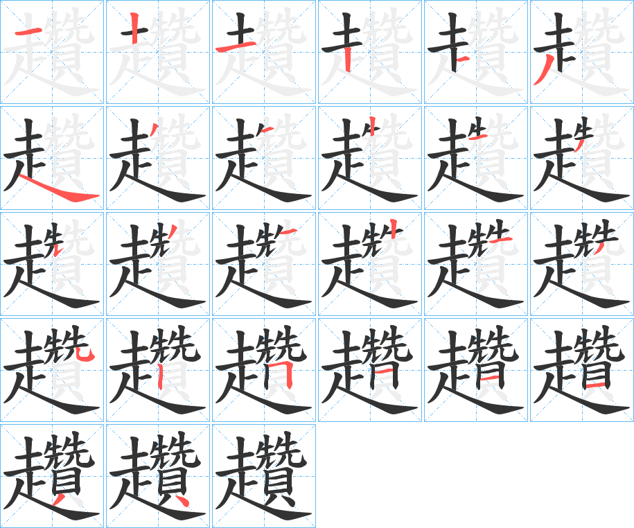 丑字的笔顺分步演示