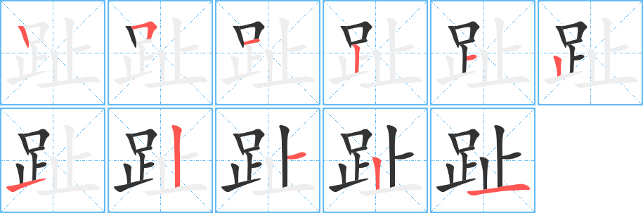 丑字的笔顺分步演示