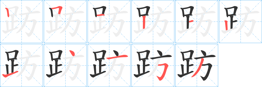 丑字的笔顺分步演示