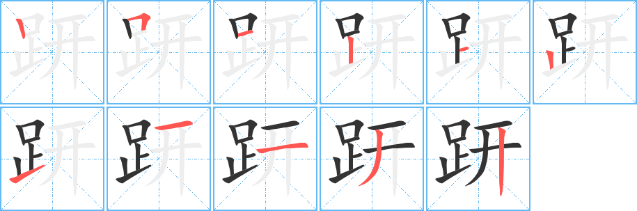 丑字的笔顺分步演示