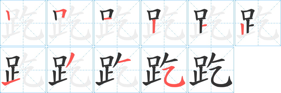丑字的笔顺分步演示