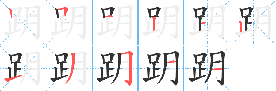 丑字的笔顺分步演示