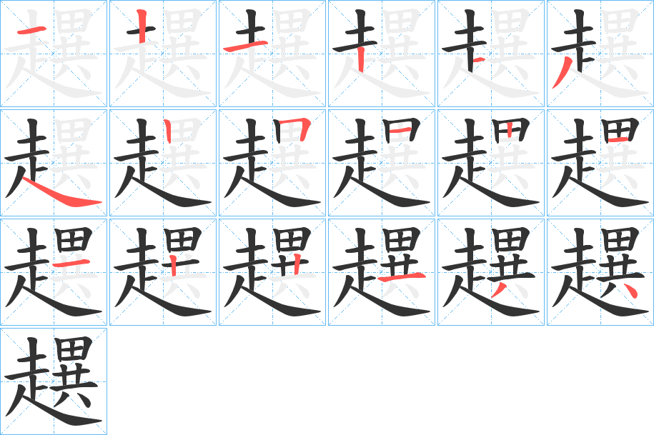 丑字的笔顺分步演示