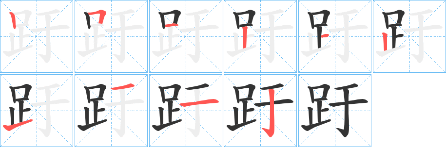 丑字的笔顺分步演示
