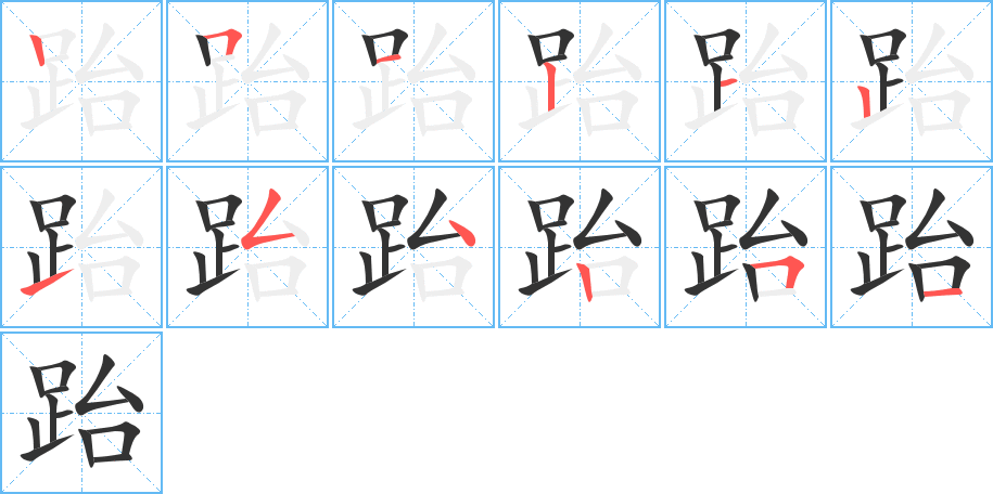 丑字的笔顺分步演示