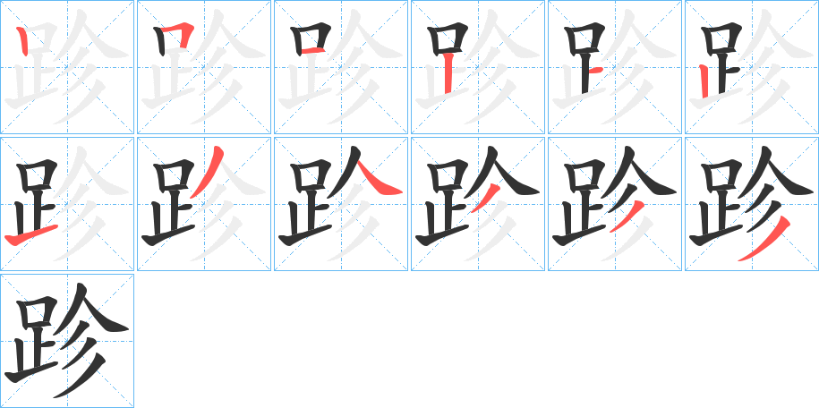丑字的笔顺分步演示