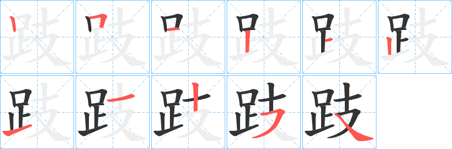 丑字的笔顺分步演示