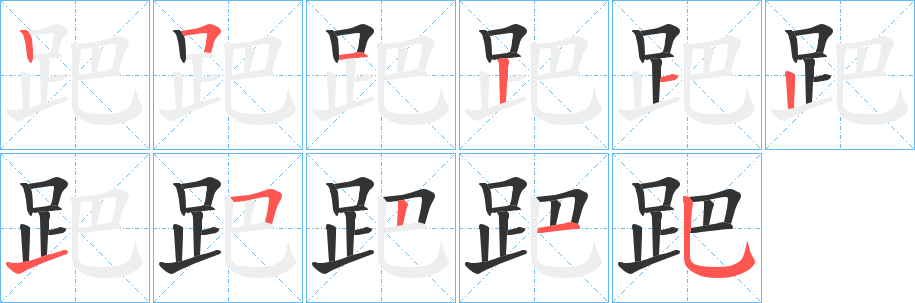 丑字的笔顺分步演示