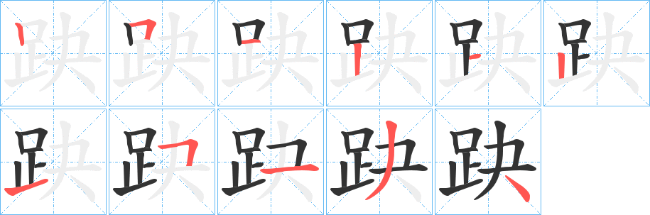 丑字的笔顺分步演示