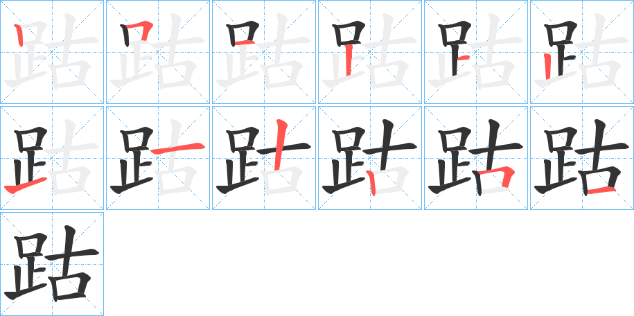 丑字的笔顺分步演示
