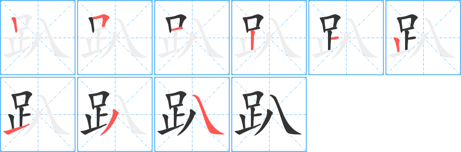 丑字的笔顺分步演示