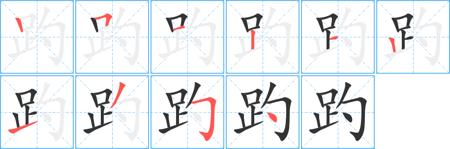 丑字的笔顺分步演示