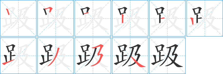 丑字的笔顺分步演示