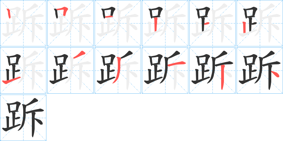 丑字的笔顺分步演示